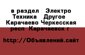  в раздел : Электро-Техника » Другое . Карачаево-Черкесская респ.,Карачаевск г.